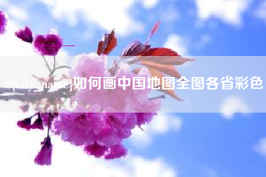 宝应县如何画中国地图全图各省彩色