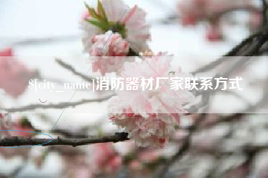 宝应县消防器材厂家联系方式