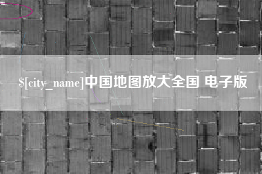 宝应县中国地图放大全国 电子版