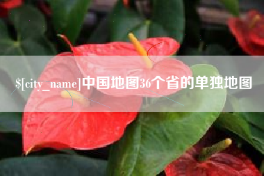 宝应县中国地图36个省的单独地图
