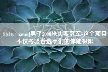 宝应县男子5000米决赛冠军-这个项目不仅考验着选手们的体能极限