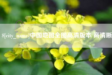 宝应县中国地图全图高清版本 高清晰