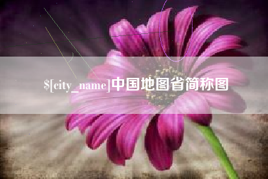 宝应县中国地图省简称图