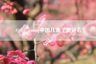 宝应县中国几金了奥运会
