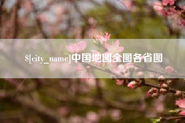 宝应县中国地图全图各省图