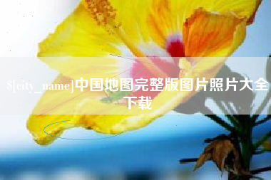 宝应县中国地图完整版图片照片大全下载