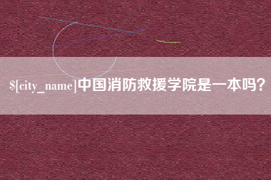 宝应县中国消防救援学院是一本吗？