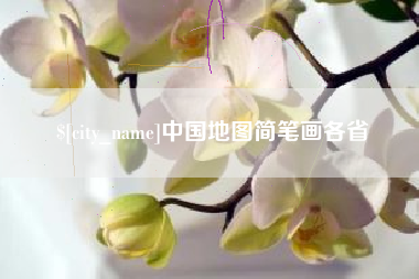 宝应县中国地图简笔画各省