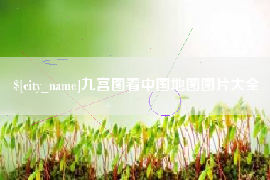 宝应县九宫图看中国地图图片大全