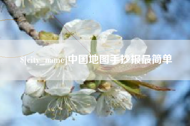 宝应县中国地图手抄报最简单