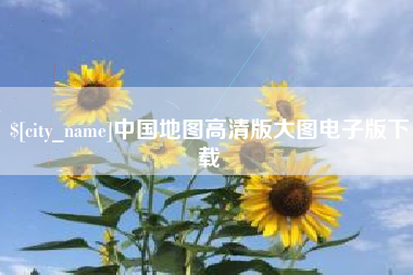 宝应县中国地图高清版大图电子版下载