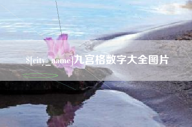 宝应县九宫格数字大全图片