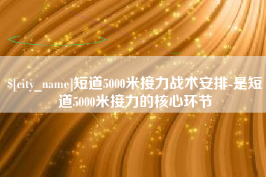 宝应县短道5000米接力战术安排-是短道5000米接力的核心环节