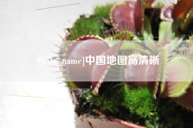 宝应县中国地图高清晰