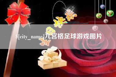 宝应县九宫格足球游戏图片