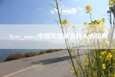 宝应县中国失信被执行人名单网