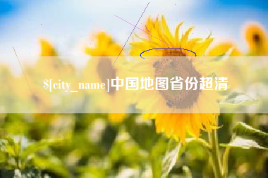 宝应县中国地图省份超清