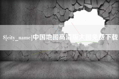 宝应县中国地图高清版大图免费下载