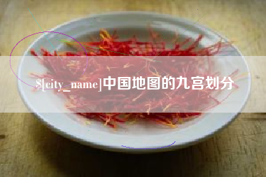 宝应县中国地图的九宫划分