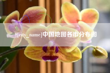 宝应县中国地图各市分布图