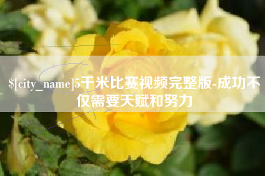 宝应县5千米比赛视频完整版-成功不仅需要天赋和努力
