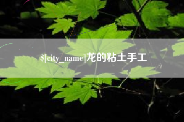 宝应县龙的粘土手工
