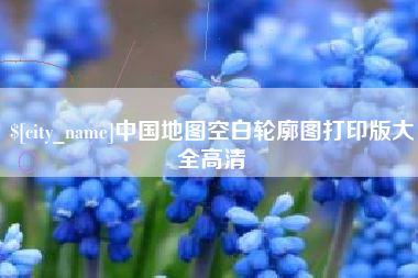 宝应县中国地图空白轮廓图打印版大全高清