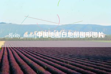 宝应县中国地图白地图图形图片