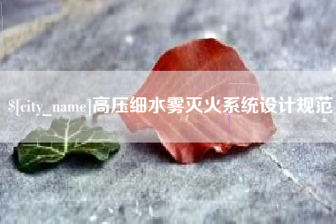 宝应县高压细水雾灭火系统设计规范