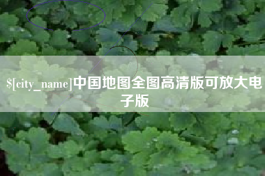 宝应县中国地图全图高清版可放大电子版