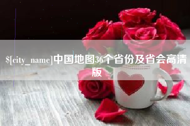 宝应县中国地图36个省份及省会高清版