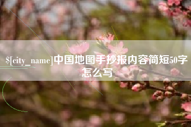 宝应县中国地图手抄报内容简短50字怎么写