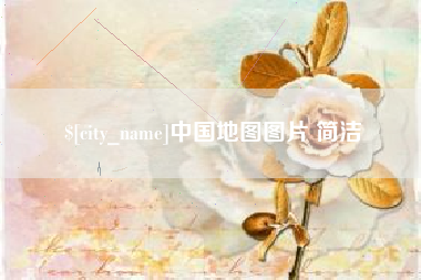 宝应县中国地图图片 简洁