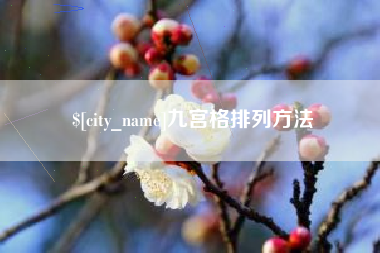 宝应县九宫格排列方法