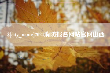 宝应县2024消防报名网站官网山西