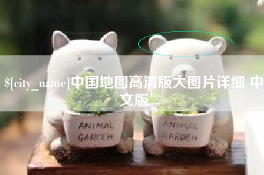 宝应县中国地图高清版大图片详细 中文版