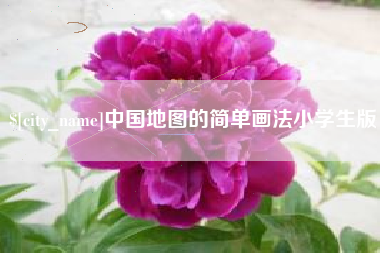 宝应县中国地图的简单画法小学生版