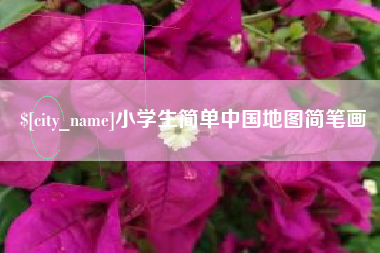 宝应县小学生简单中国地图简笔画