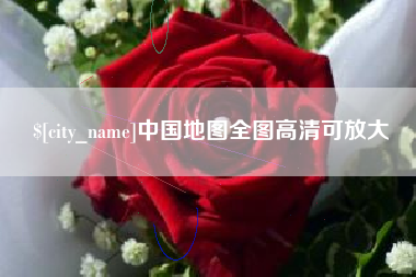 宝应县中国地图全图高清可放大