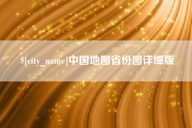 宝应县中国地图省份图详细版