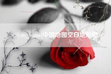 宝应县中国地图空白地形图