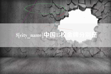 宝应县中国15枚金牌分别是