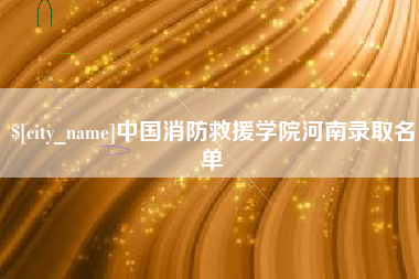 宝应县中国消防救援学院河南录取名单