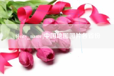 宝应县中国地图图片各省份