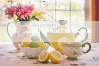 宝应县中国地图34个省图片位置