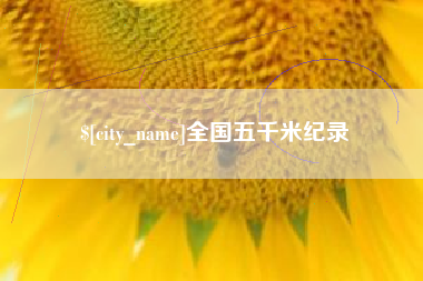 宝应县全国五千米纪录
