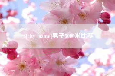 宝应县男子5000米比赛