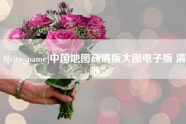 宝应县中国地图高清版大图电子版 清晰