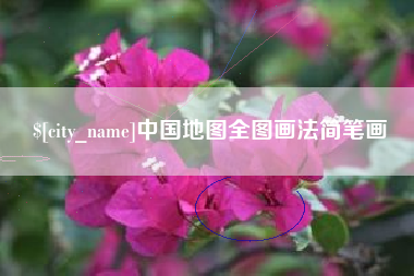 宝应县中国地图全图画法简笔画