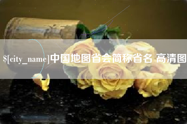 宝应县中国地图省会简称省名 高清图